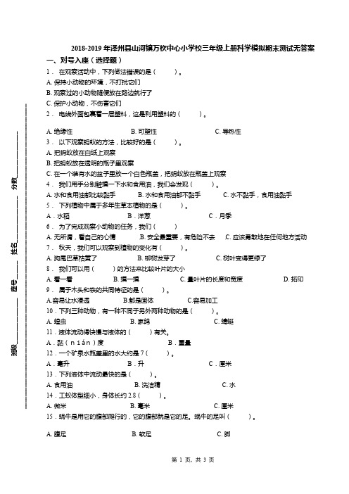 2018-2019年泽州县山河镇万杴中心小学校三年级上册科学模拟期末测试无答案