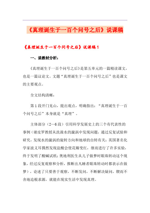 《真理诞生于一百个问号之后》说课稿