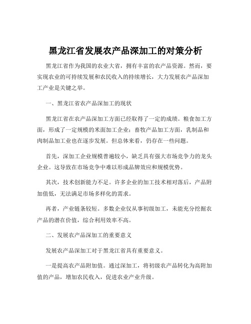 黑龙江省发展农产品深加工的对策分析