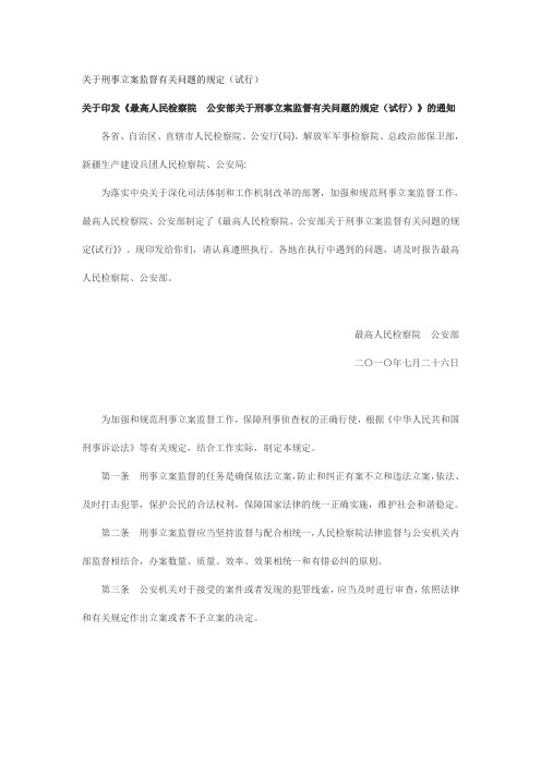 关于刑事立案监督有关问题的规定(试行)