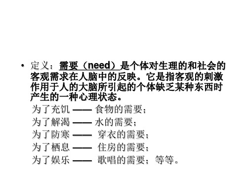 心理学需要与动机概述