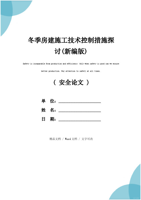 冬季房建施工技术控制措施探讨(新编版)