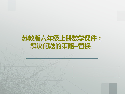 苏教版六年级上册数学课件：解决问题的策略--替换40页文档