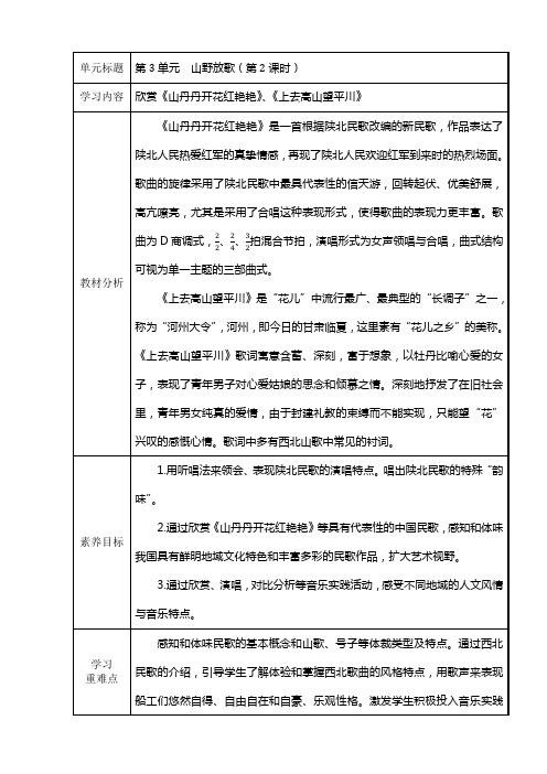 第3单元 山野放歌-2欣赏《山丹丹开花红艳艳》《上去高山望平川》教学设计 人音版初中音乐八年级下册