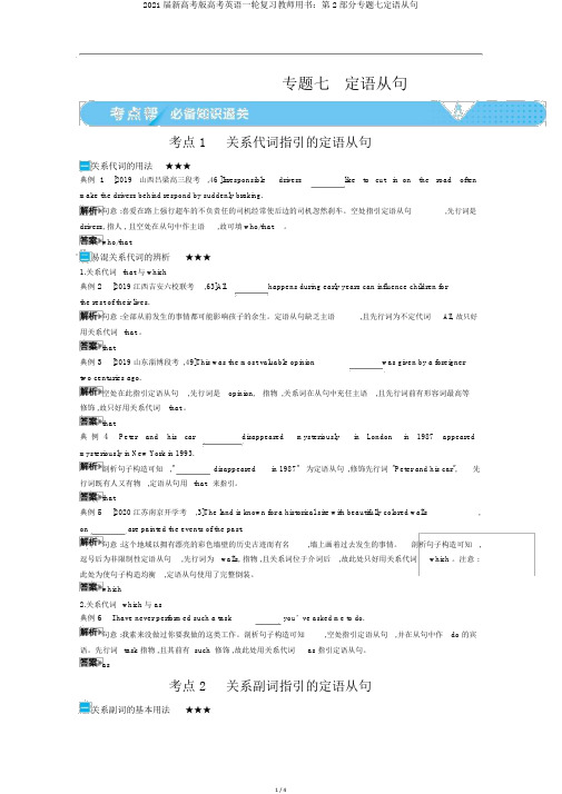 2021届新高考版高考英语一轮复习教师用书：第2部分专题七定语从句