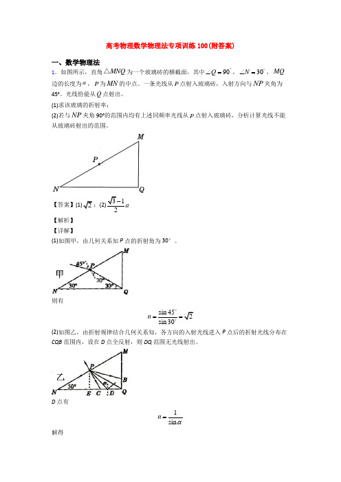 高考物理数学物理法专项训练100(附答案)