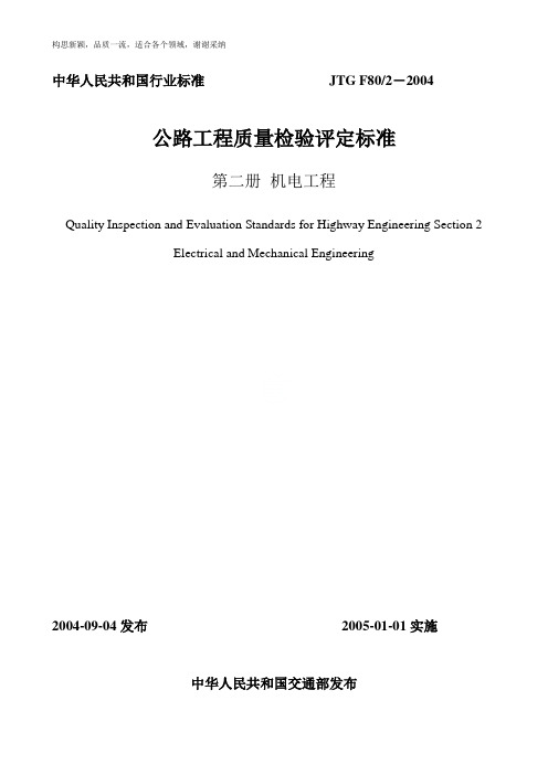 JTG F80-2-2019公路工程质量检验评定标准(机电工程)