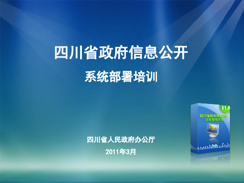 四川省政府信息公开目录管理系统升级培训会(市(州)政府)