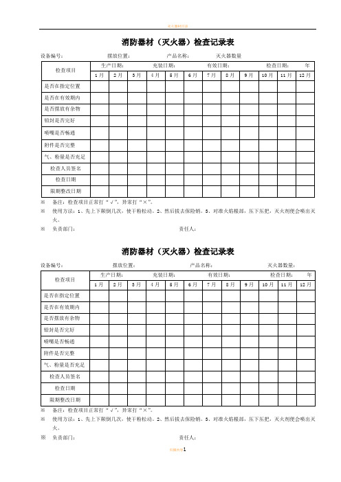 消防器材检查记录表