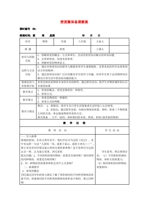 八年级物理上册 第六章 质量与密度 第二节 密度集体备课教案 (新版)新人教版