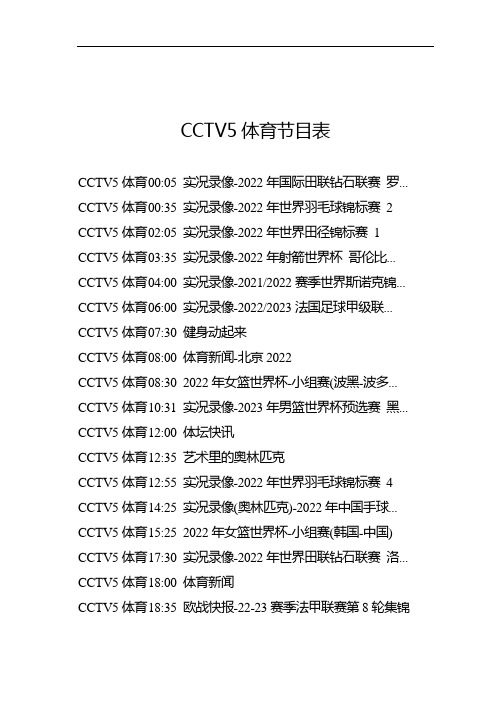 cctv5+体育节目表