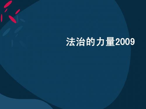 2009年十大法治人物评选