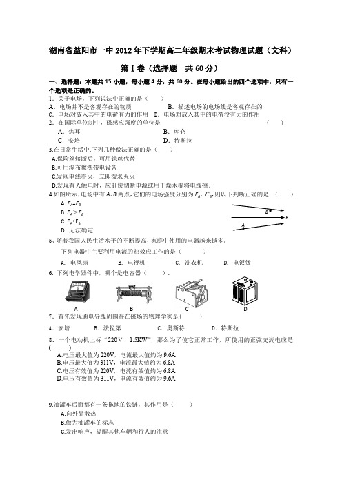 湖南省益阳市一中2012-2013学年高二上学期期末考试物理(文)试题Word版含答案