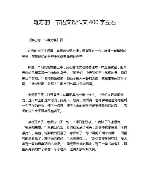 难忘的一节语文课作文400字左右