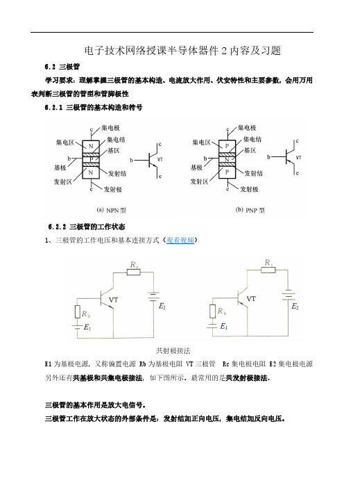 电子技术半导体器件2 内容及习题