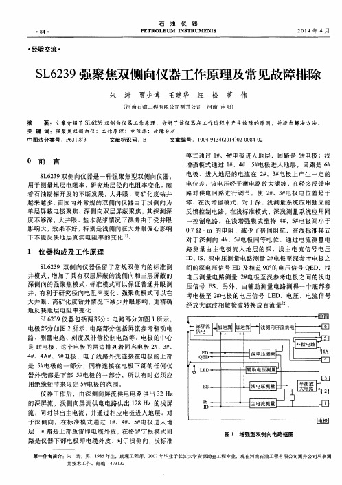 SL6239强聚焦双侧向仪器工作原理及常见故障排除