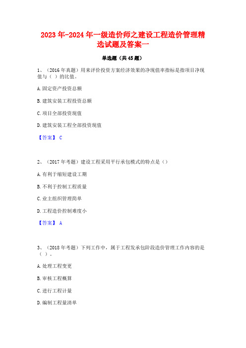 2023年-2024年一级造价师之建设工程造价管理精选试题及答案一