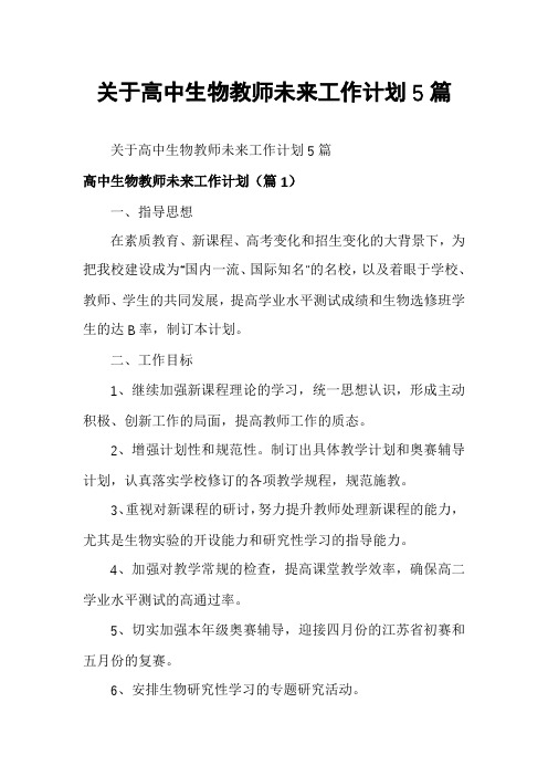 关于高中生物教师未来工作计划5篇