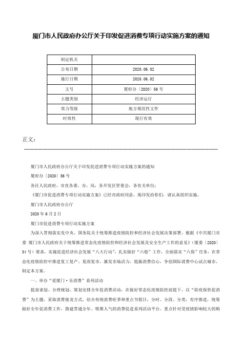 厦门市人民政府办公厅关于印发促进消费专项行动实施方案的通知-厦府办〔2020〕56号