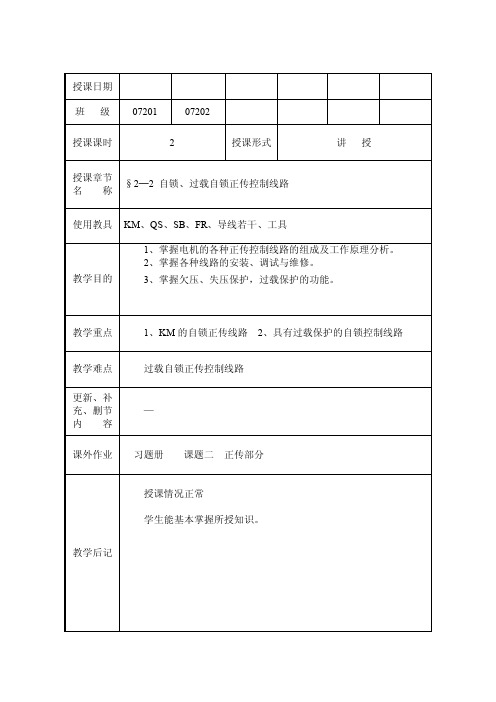 §2─2自锁、过载自锁正传控制线路（电子教案）