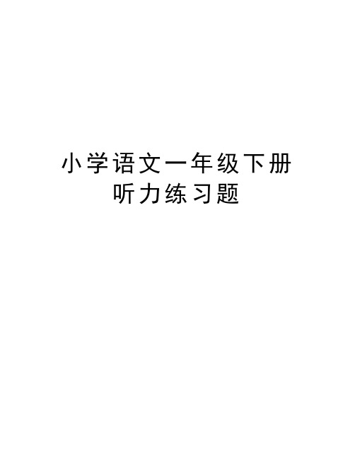 小学语文一年级下册听力练习题讲课稿