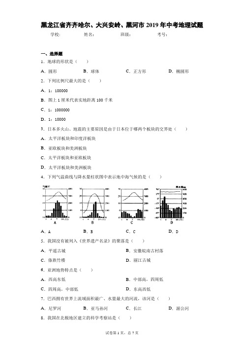 黑龙江省齐齐哈尔、大兴安岭、黑河市2019年中考地理试题