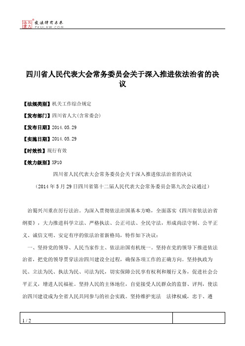 四川省人大常委会关于深入推进依法治省的决议