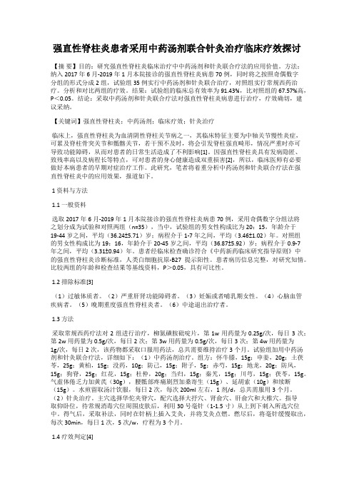 强直性脊柱炎患者采用中药汤剂联合针灸治疗临床疗效探讨