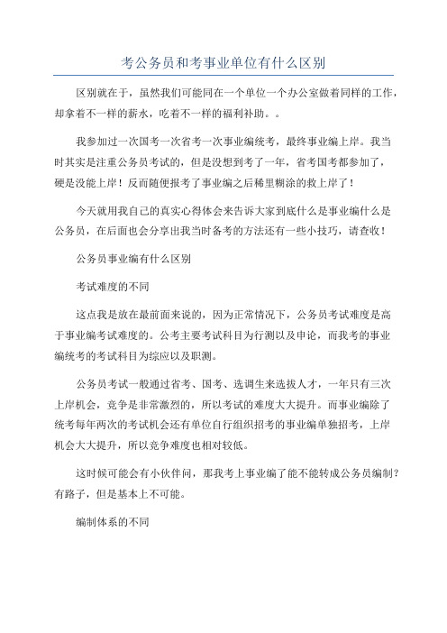 考公务员和考事业单位有什么区别