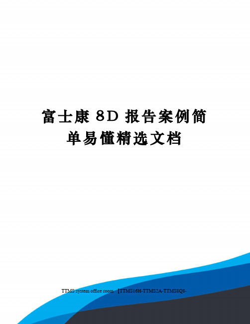 富士康D报告案例简单易懂