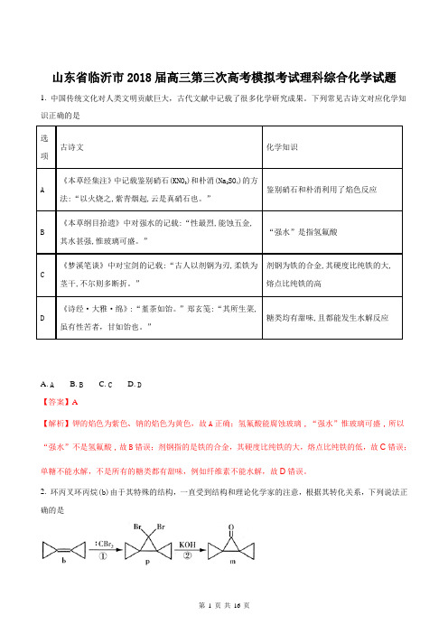 临沂市2018届高三第三次高考模拟考试理科综合化学试题(解析版)