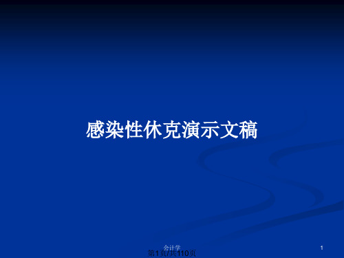 感染性休克演示文稿PPT教案