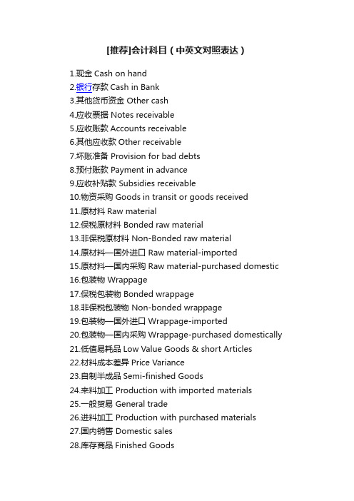 [推荐]会计科目（中英文对照表达）