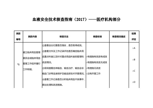 血液安全技术核查指南(2017)-医疗机构部分