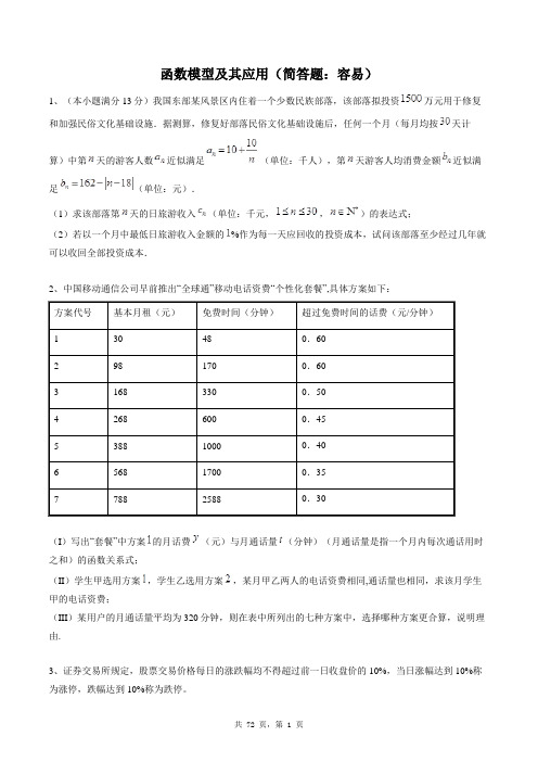 高中数学必修一同步练习题库：函数模型及其应用(简答题：容易)