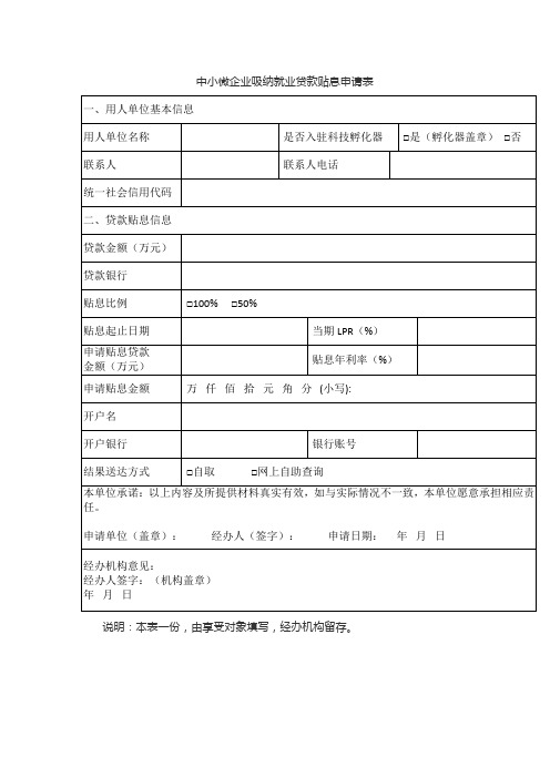 中小微企业吸纳就业贷款贴息申请表