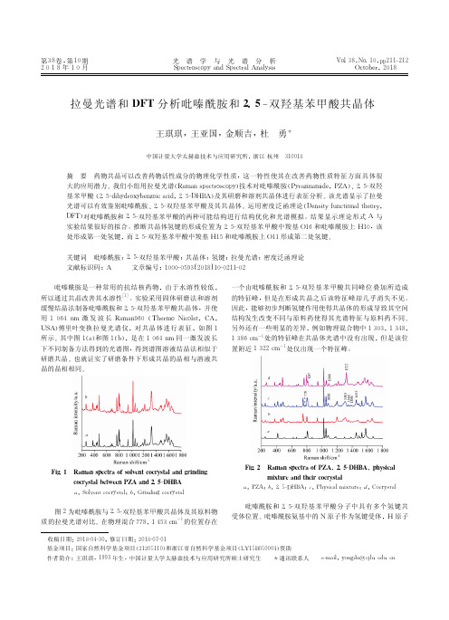 拉曼光谱和DFT分析吡嗪酰胺和2.5-双羟基苯甲酸共晶体