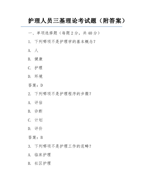 护理人员三基理论考试题(附答案)