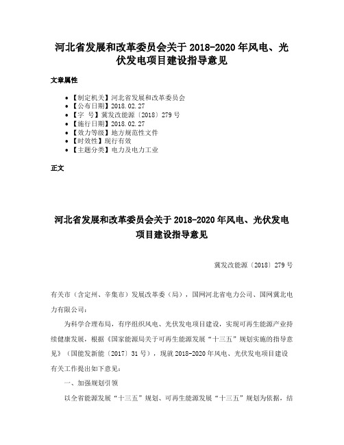 河北省发展和改革委员会关于2018-2020年风电、光伏发电项目建设指导意见