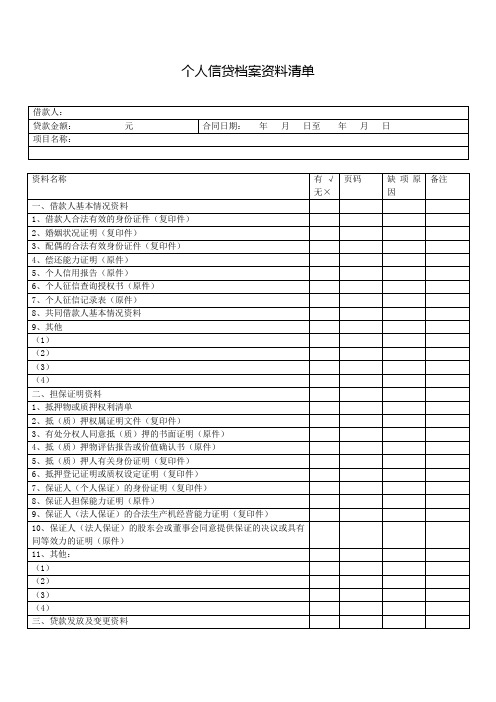 个人信贷档案资料清单