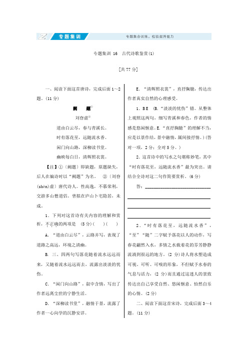 2018高考语文(新课标)总复习教师用书第二部分古诗文阅读专题七古代诗歌鉴赏专题集训16古代诗歌鉴赏(1)W