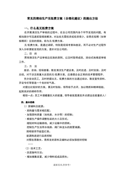 常见的清洁生产无低费方案提出方法