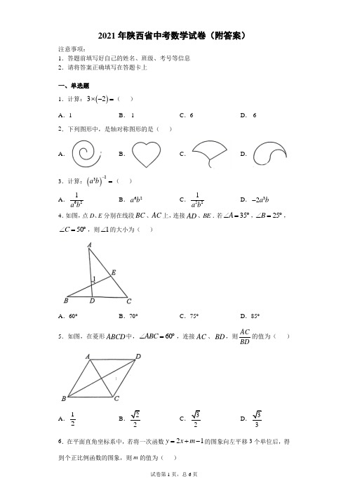 【中考真题】2021年陕西省中考数学试卷(附答案)