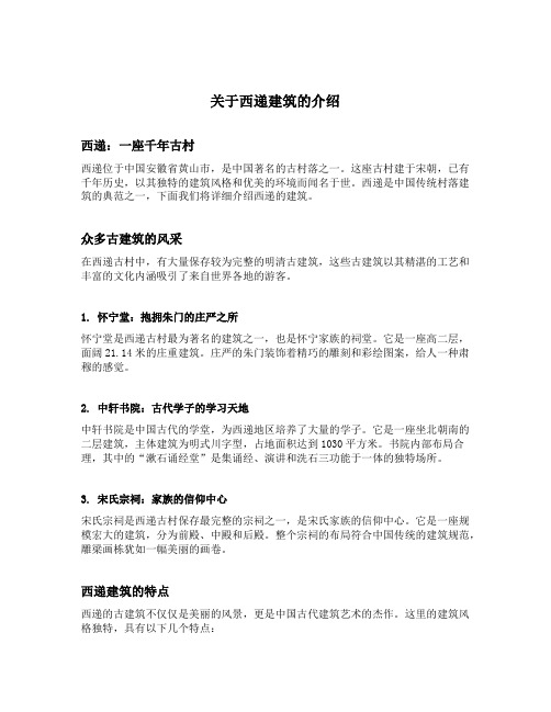 关于西递建筑的介绍