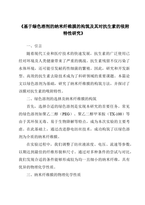 《基于绿色溶剂的纳米纤维膜的构筑及其对抗生素的吸附特性研究》