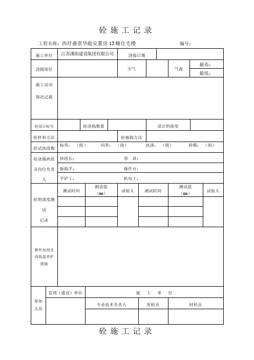 砼施工记录