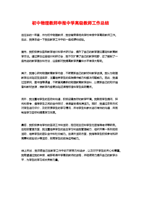 初中物理教师申报中学高级教师工作总结