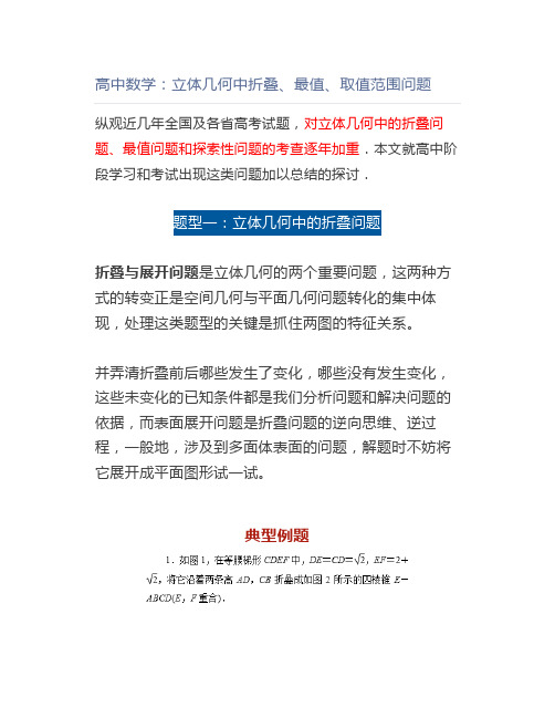 高中数学:立体几何中折叠、最值、取值范围问题