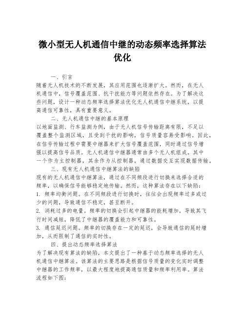 微小型无人机通信中继的动态频率选择算法优化