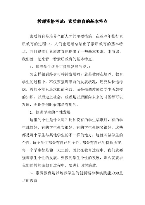 教师资格考试：素质教育的基本特点